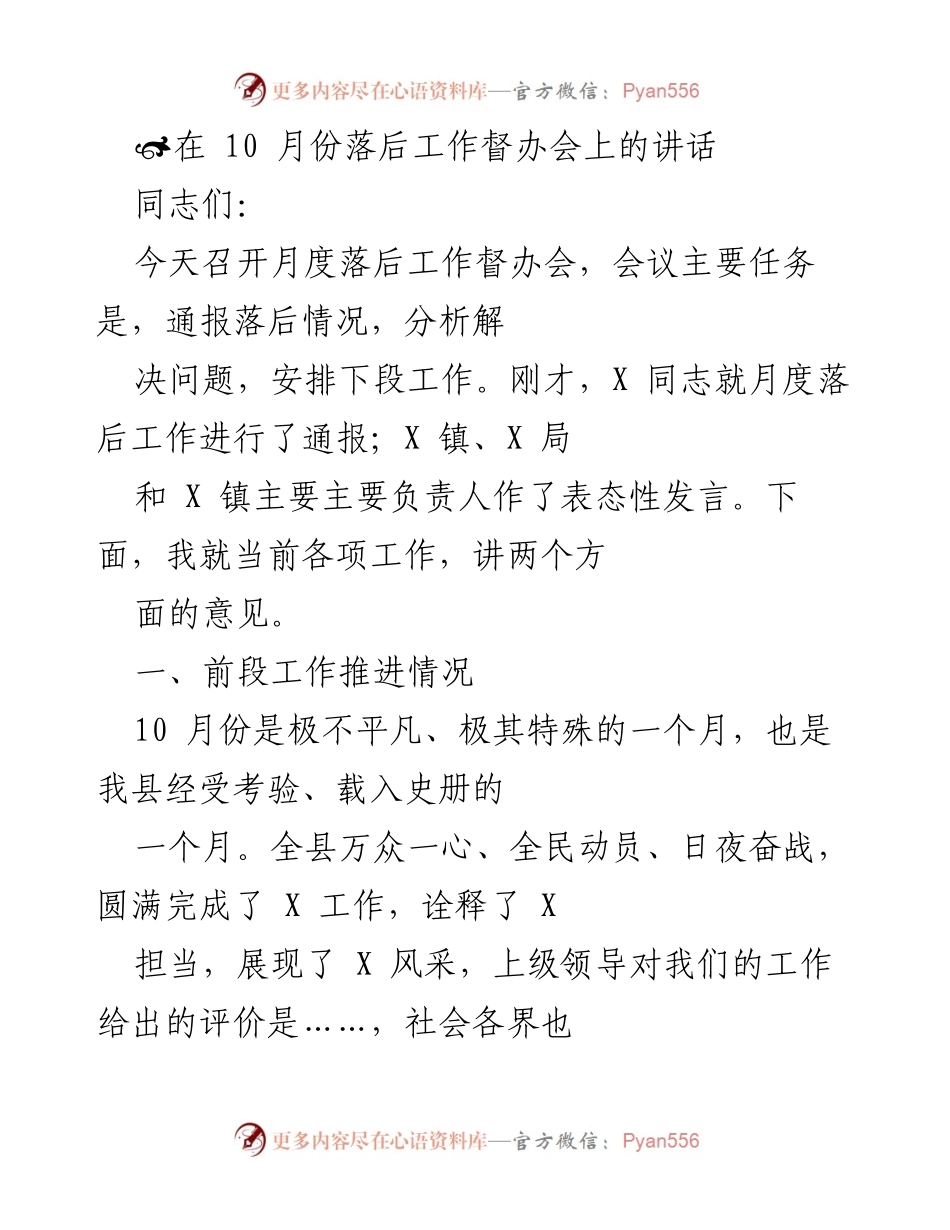 [发言] 月度落后工作督办会 - 10月份落后工作督办会讲话总结.docx_第1页
