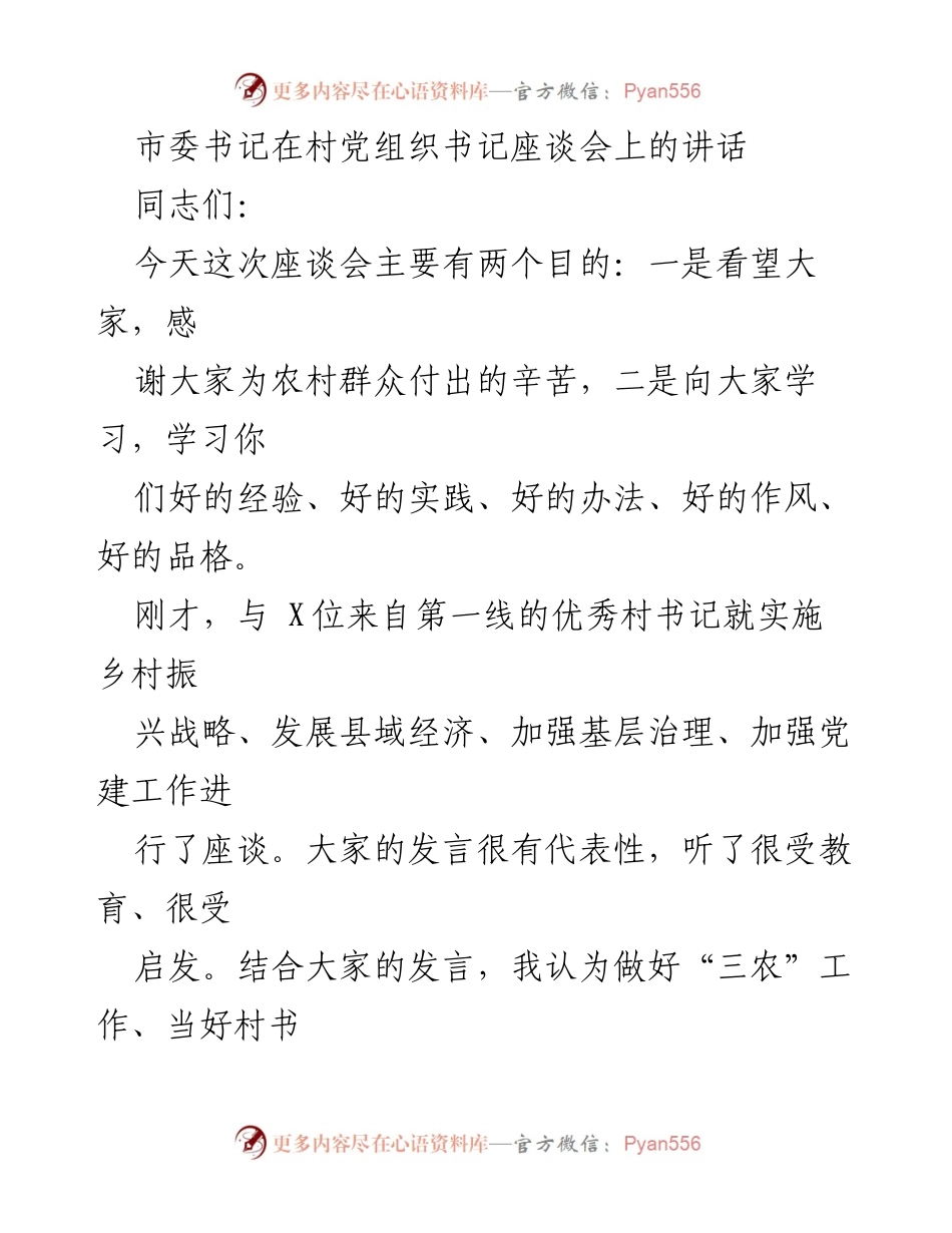 [发言] 村党组织书记座谈会 - 村书记工作的重要品质与乡村振兴战略实施的思考.docx_第1页