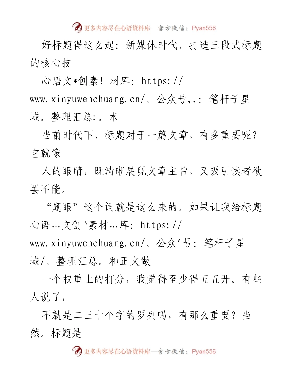 [发言] 新媒体研讨会 - 新媒体时代标题创作的重要性与技巧.docx_第1页