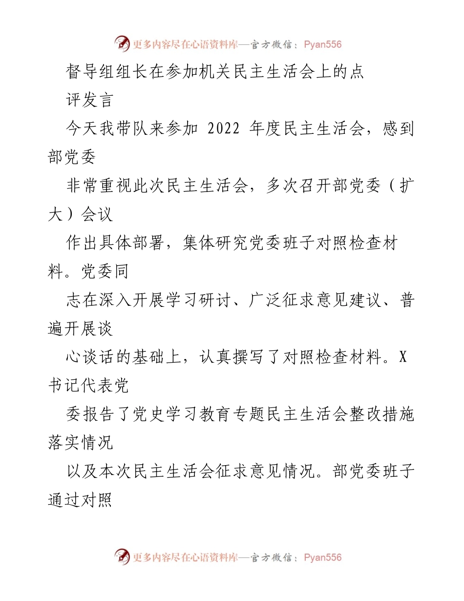 [发言] 机关民主生活会 - 督导组组长在民主生活会上的点评与建议.docx_第1页