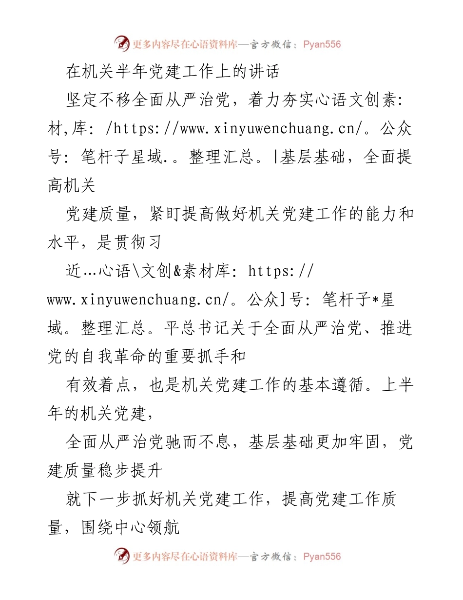 [发言] 机关半年党建工作会议 - 坚定不移全面从严治党，提升机关党建质量.docx_第1页