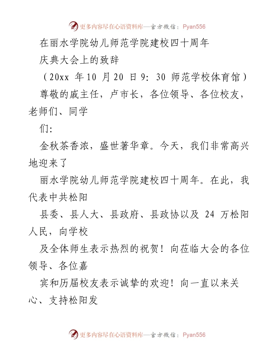 [发言] 校庆大会 - 丽水学院幼儿师范学院建校四十周年庆典致辞.docx_第1页