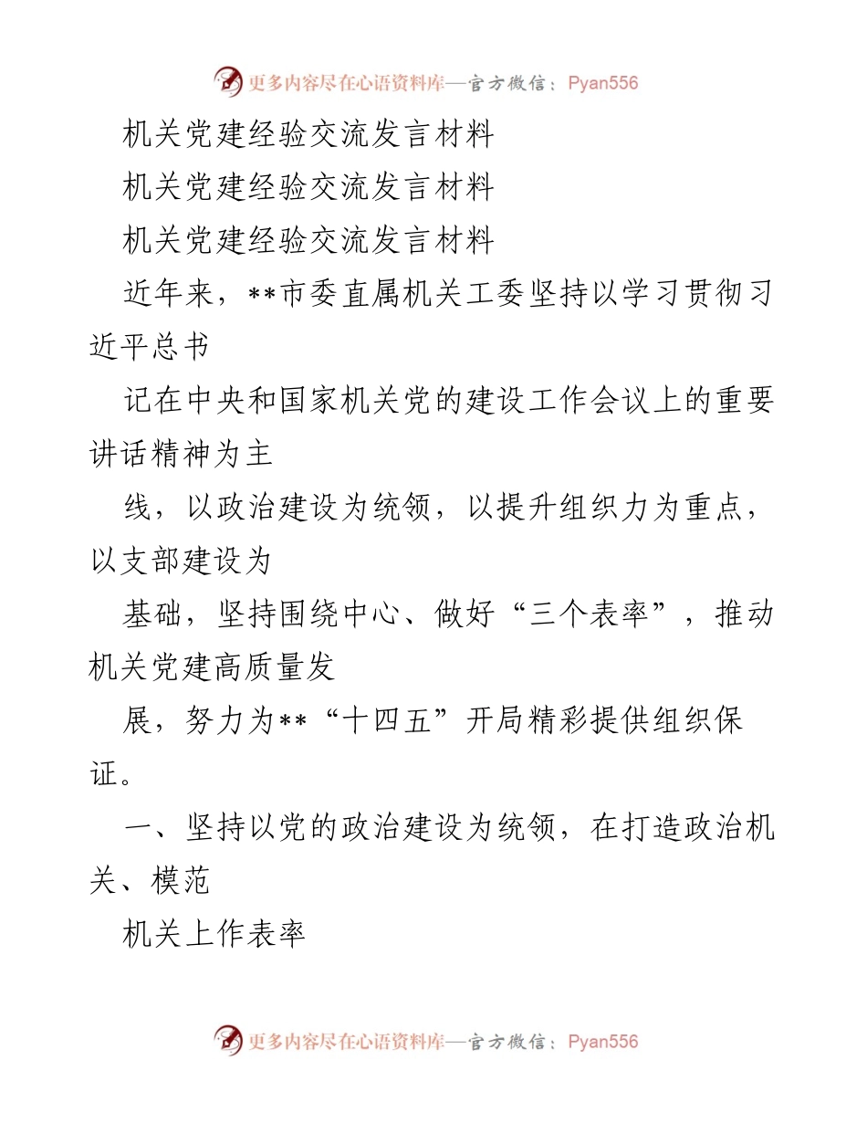 [发言] 机关党建经验交流 - 深化机关党建，提升组织力，服务“十四五”开局.docx_第1页