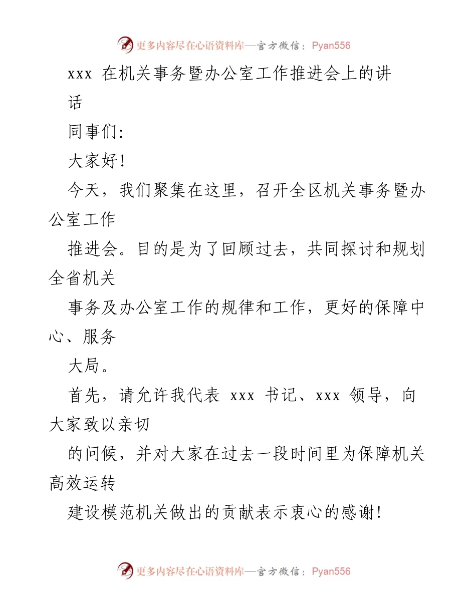 [发言] 机关事务暨办公室工作推进会 - 提升机关事务与办公室工作效率的思考与展望.docx_第1页