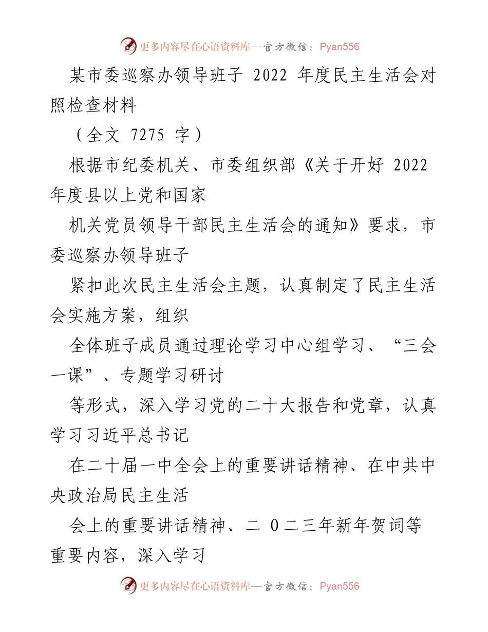 [发言] 民主生活会 - 市委巡察办领导班子2022年度民主生活会对照检查材料分析.docx_第1页