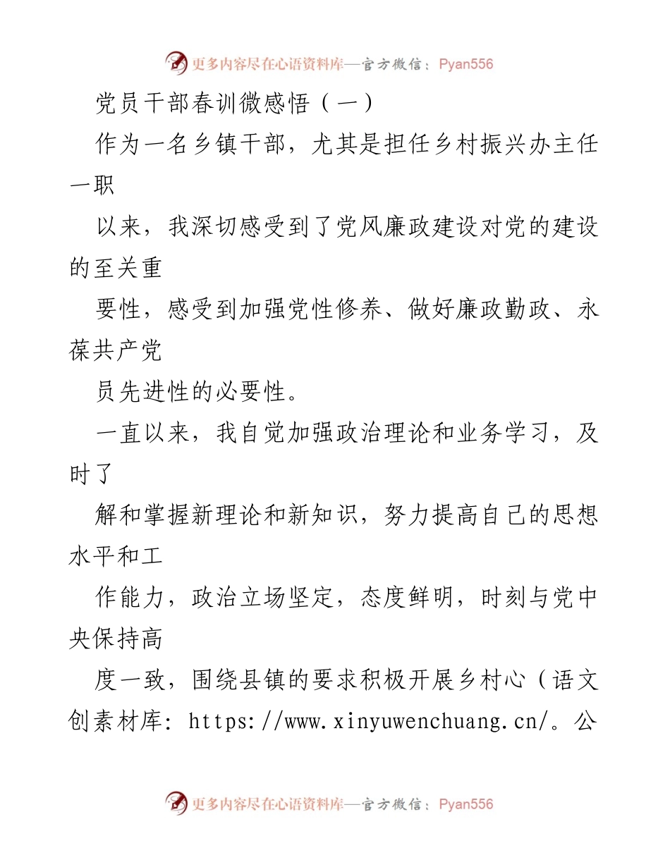 [发言] 春训活动 - 党员干部在乡村振兴中的廉政建设与自我提升感悟.docx_第1页