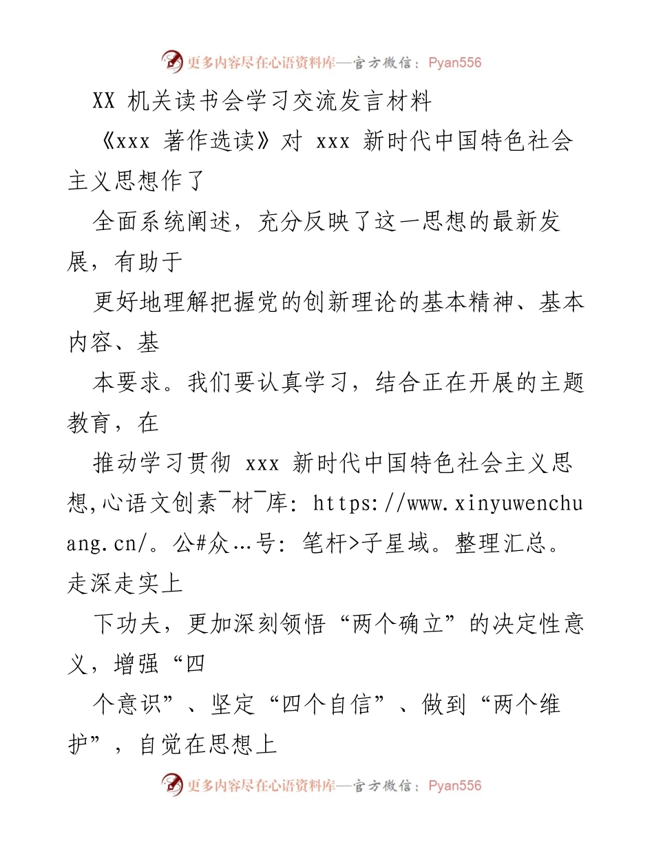 [发言] 机关读书会 - 深刻领悟新时代中国特色社会主义思想的核心要义.docx_第1页