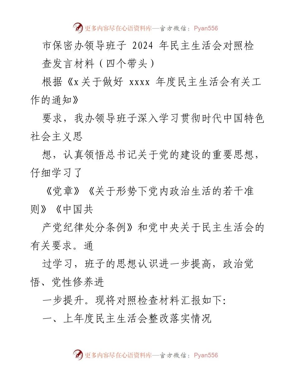 [发言] 民主生活会 - 市保密办领导班子2024年民主生活会对照检查发言材料.docx_第1页
