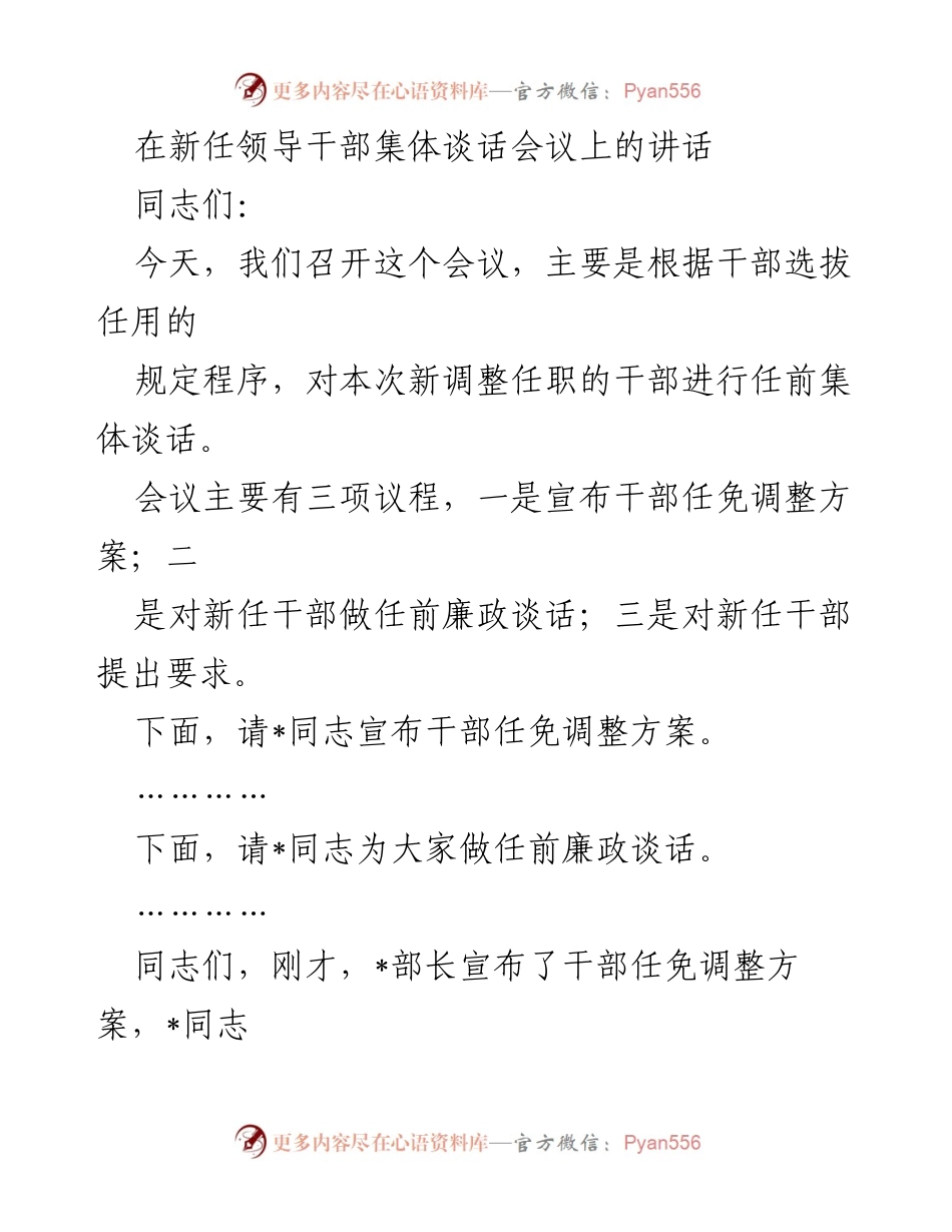 [发言] 新任领导干部集体谈话会议 - 新任干部任前集体谈话讲话要点.docx_第1页