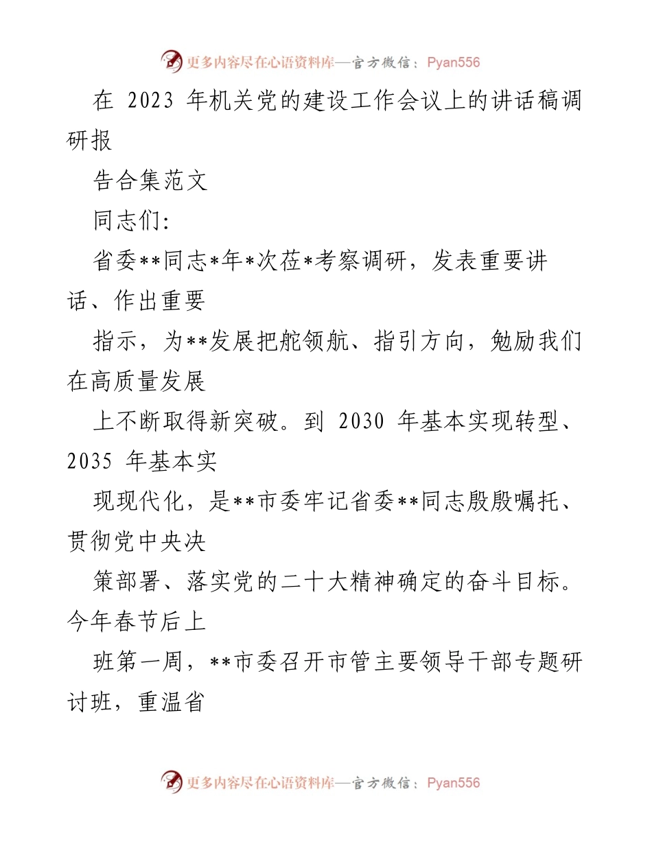 [发言] 机关党的建设工作会议 - 强化机关党建，推动高质量发展新征程.docx_第1页