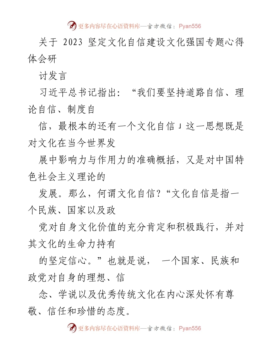[发言] 文化自信建设研讨会 - 坚定文化自信，推动文化强国建设_1.docx_第1页