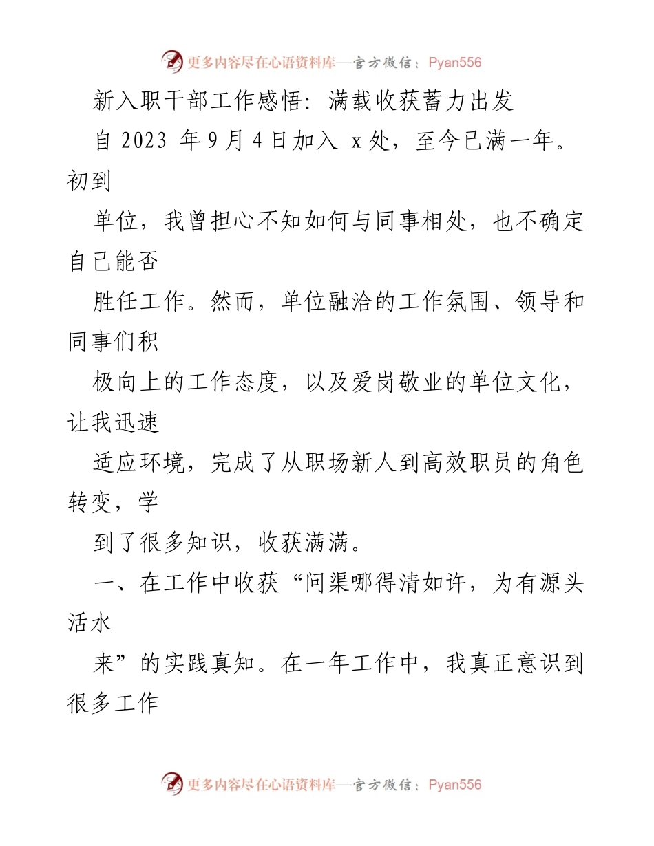 [发言] 新入职干部总结会 - 新入职干部的成长与收获分享.docx_第1页