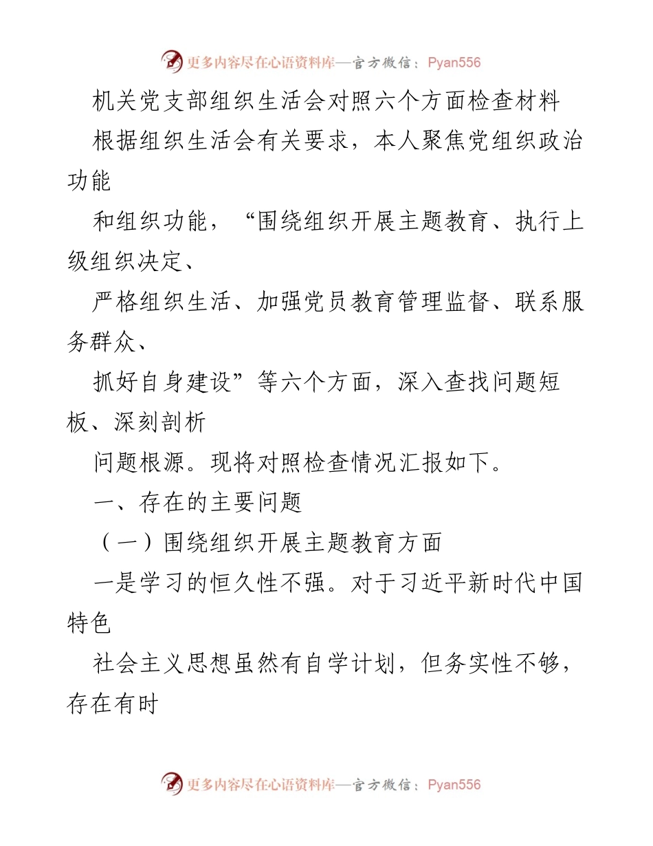 [发言] 机关党支部组织生活会 - 机关党支部组织生活会对照检查汇报.docx_第1页
