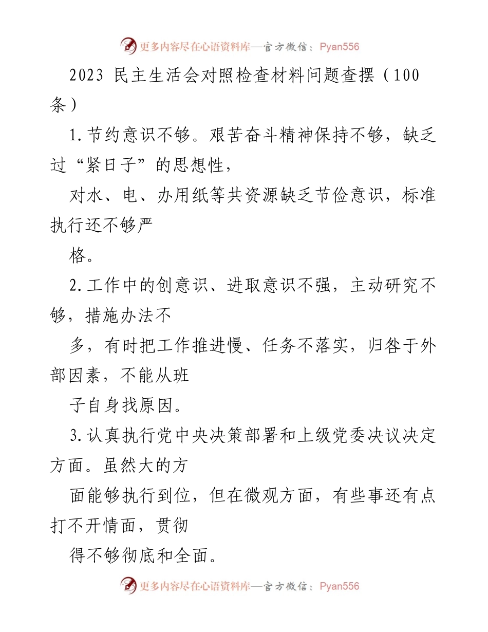 [发言] 民主生活会 - 2023年度民主生活会问题查摆与反思.docx_第1页
