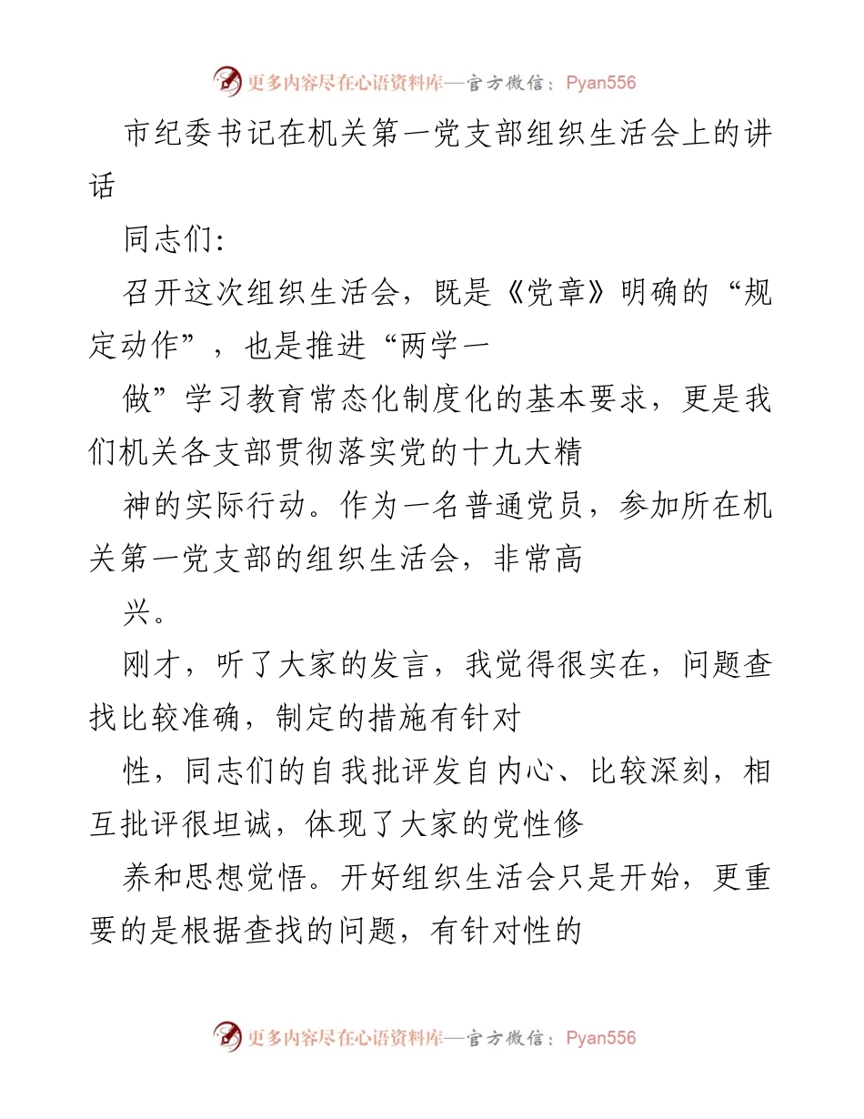 [发言] 机关第一党支部组织生活会 - 强化党性修养，提升政治责任.docx_第1页
