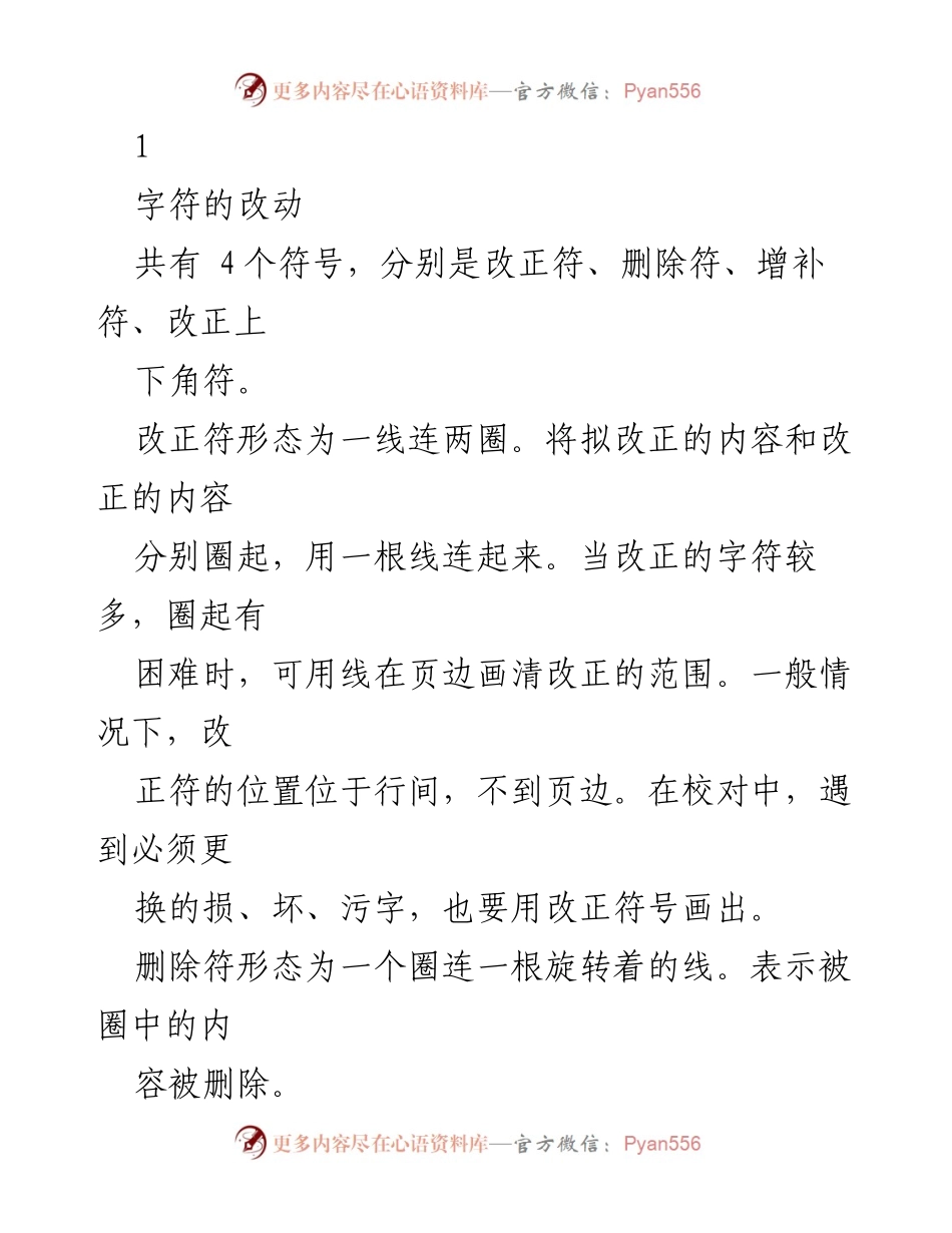 [发言] 校对培训 - 字符校对符号使用指南.docx_第1页