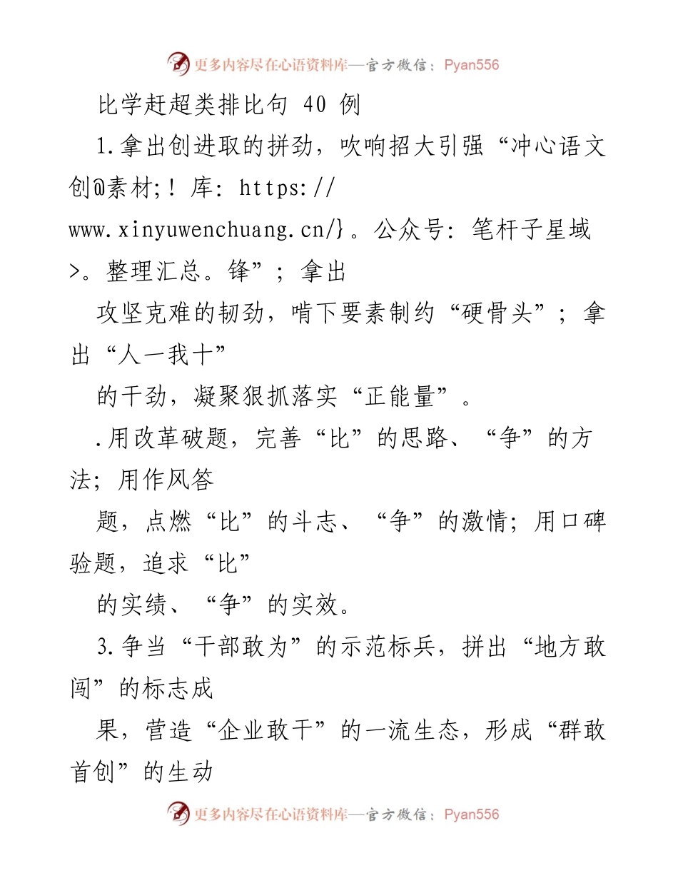 [发言] 比学赶超：激发拼劲与干劲的40条排比句.docx_第1页