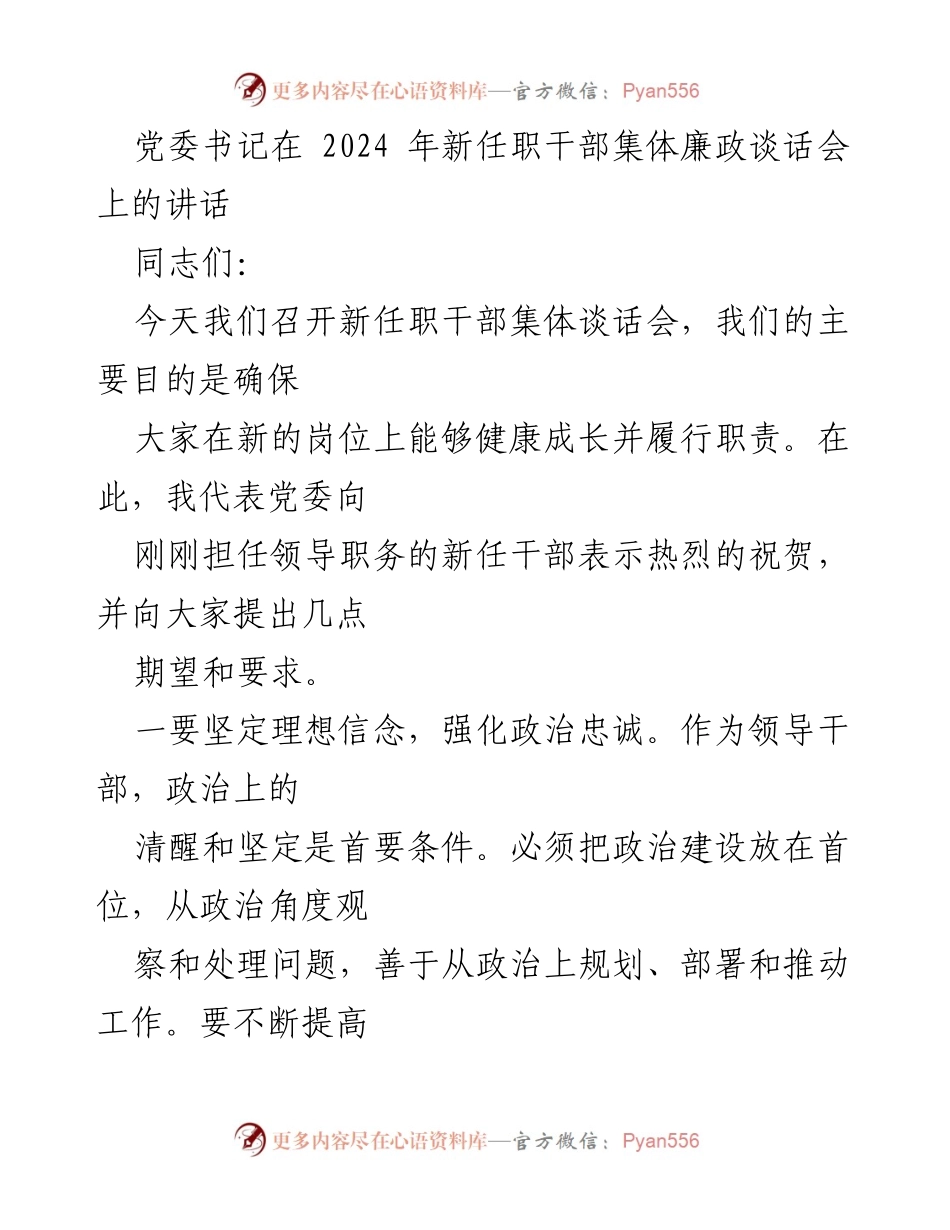 [发言] 新任职干部集体廉政谈话会 - 党委书记在新任职干部集体谈话会上的讲话要点.docx_第1页
