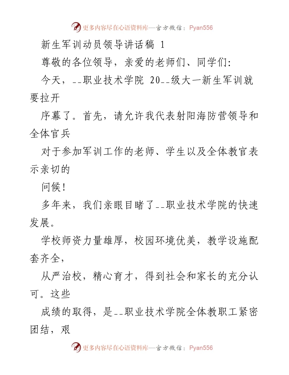 [发言] 新生军训动员 - 新生军训动员讲话稿.docx_第1页
