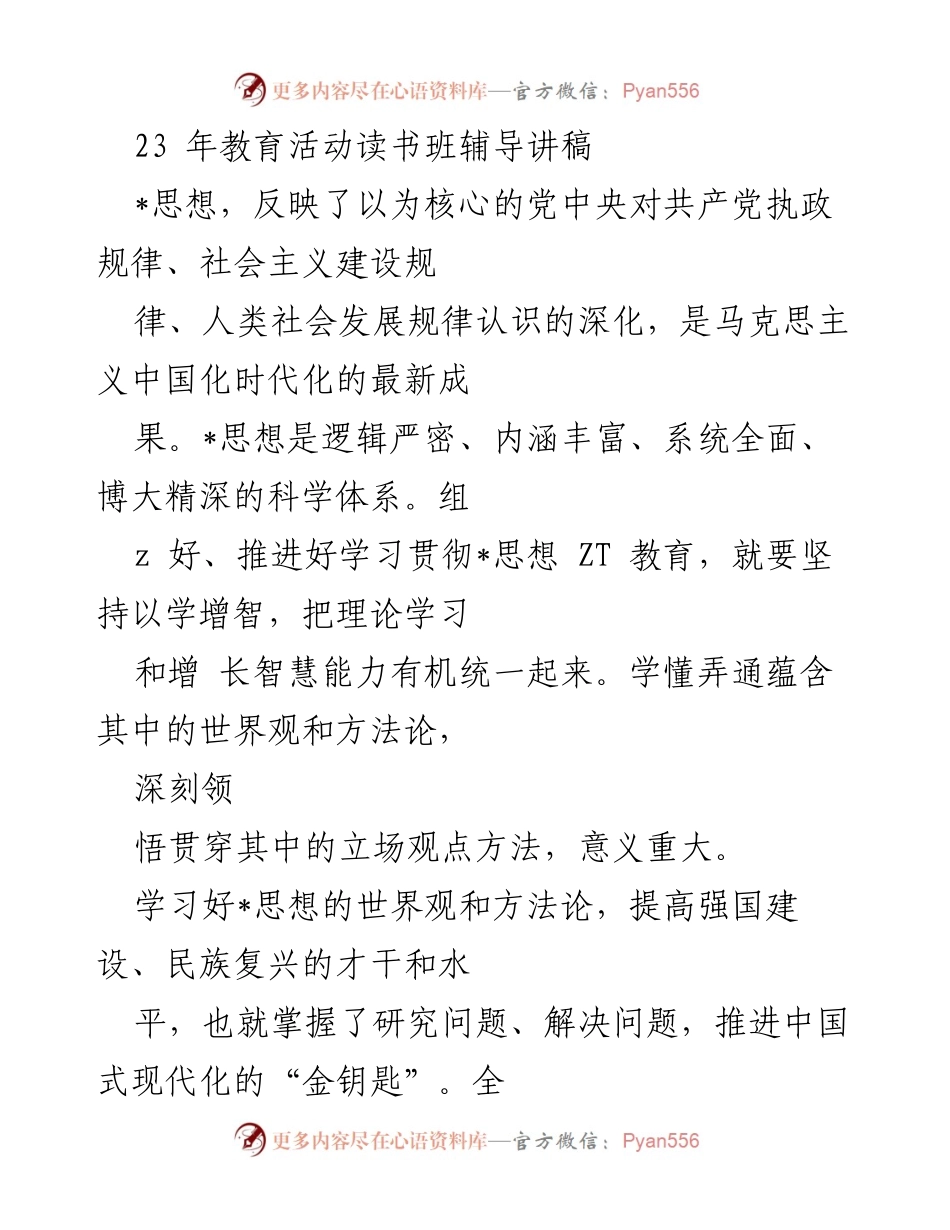 [发言] 教育活动读书班 - 深刻领会_思想的世界观与方法论.docx_第1页