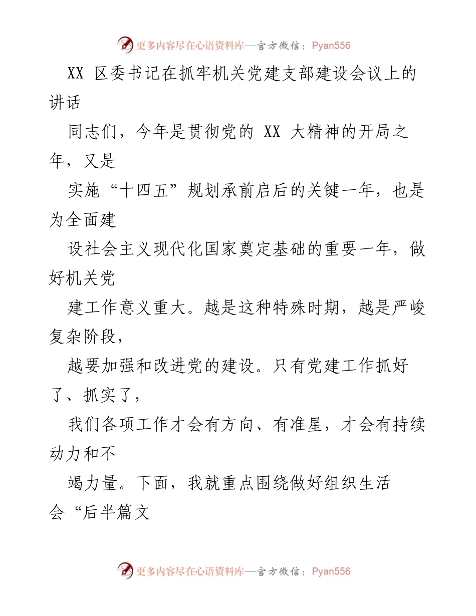 [发言] 机关党建支部建设会议 - 加强机关党建，提升组织生活质量.docx_第1页