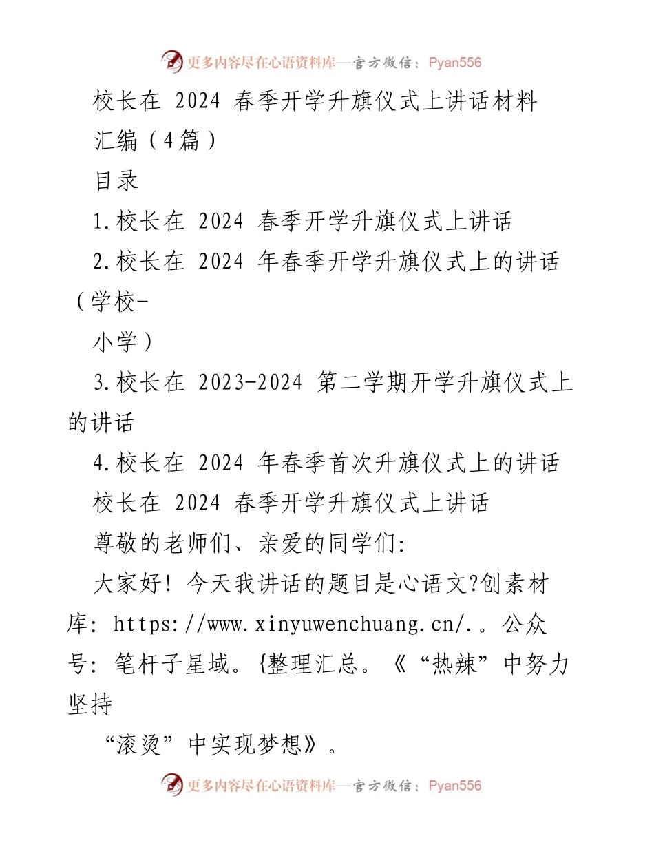 [发言] 春季开学升旗仪式 - 《热辣中坚持，滚烫中实现梦想》_1.docx_第1页