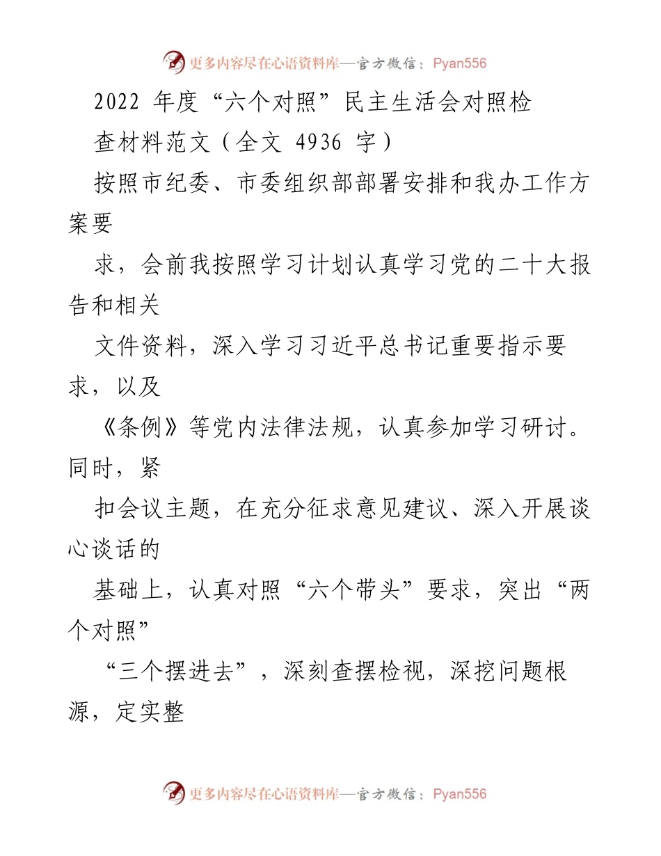 [发言] 民主生活会 - 2022年度“六个对照”民主生活会个人对照检查材料.docx_第1页