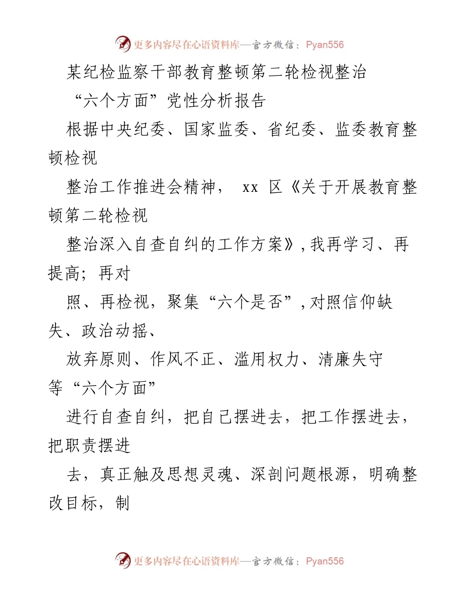 [发言] 教育整顿会议 - “六个方面”党性分析报告及自查自纠情况总结.docx_第1页
