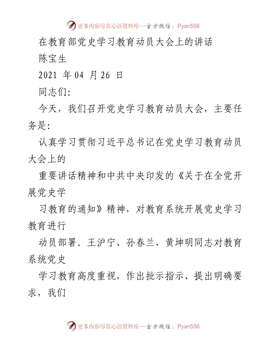 [发言] 教育部党史学习教育动员大会 - 深入学习贯彻习近平总书记讲话精神，推动党史学习教育落实.docx_第1页
