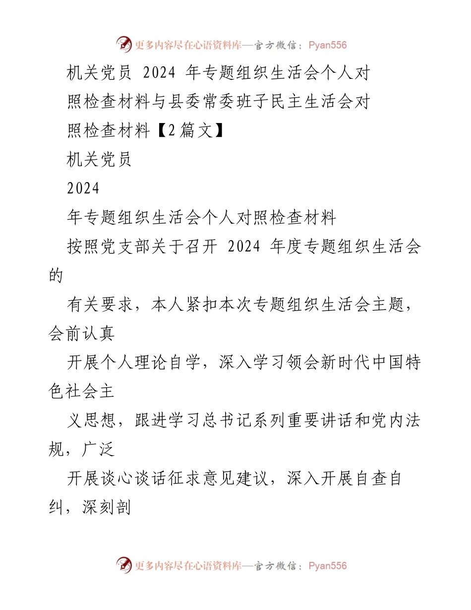 [发言] 机关党员专题组织生活会 - 2024年度个人对照检查材料分析_1.docx_第1页
