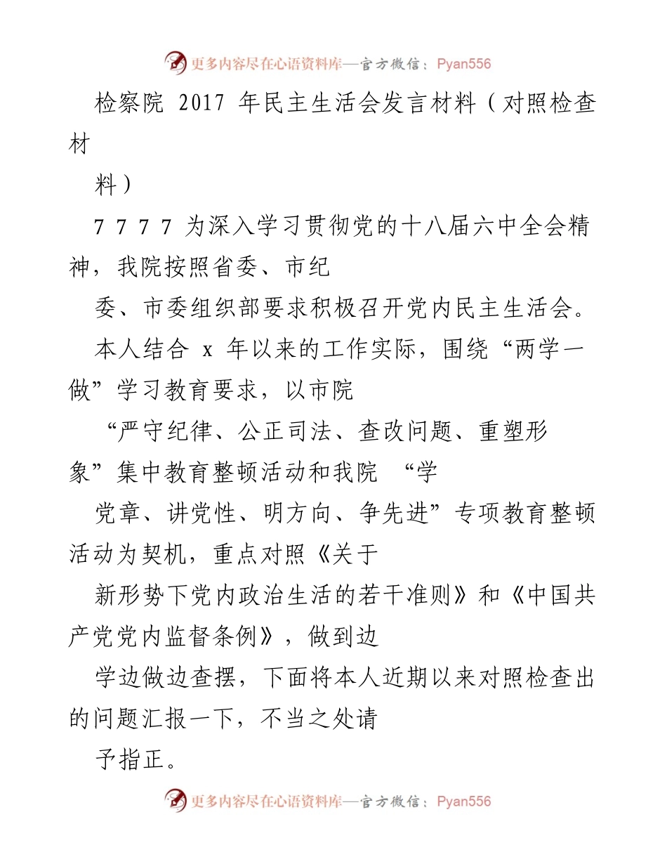 [发言] 检察院民主生活会 - 对照检查发言材料总结.docx_第1页