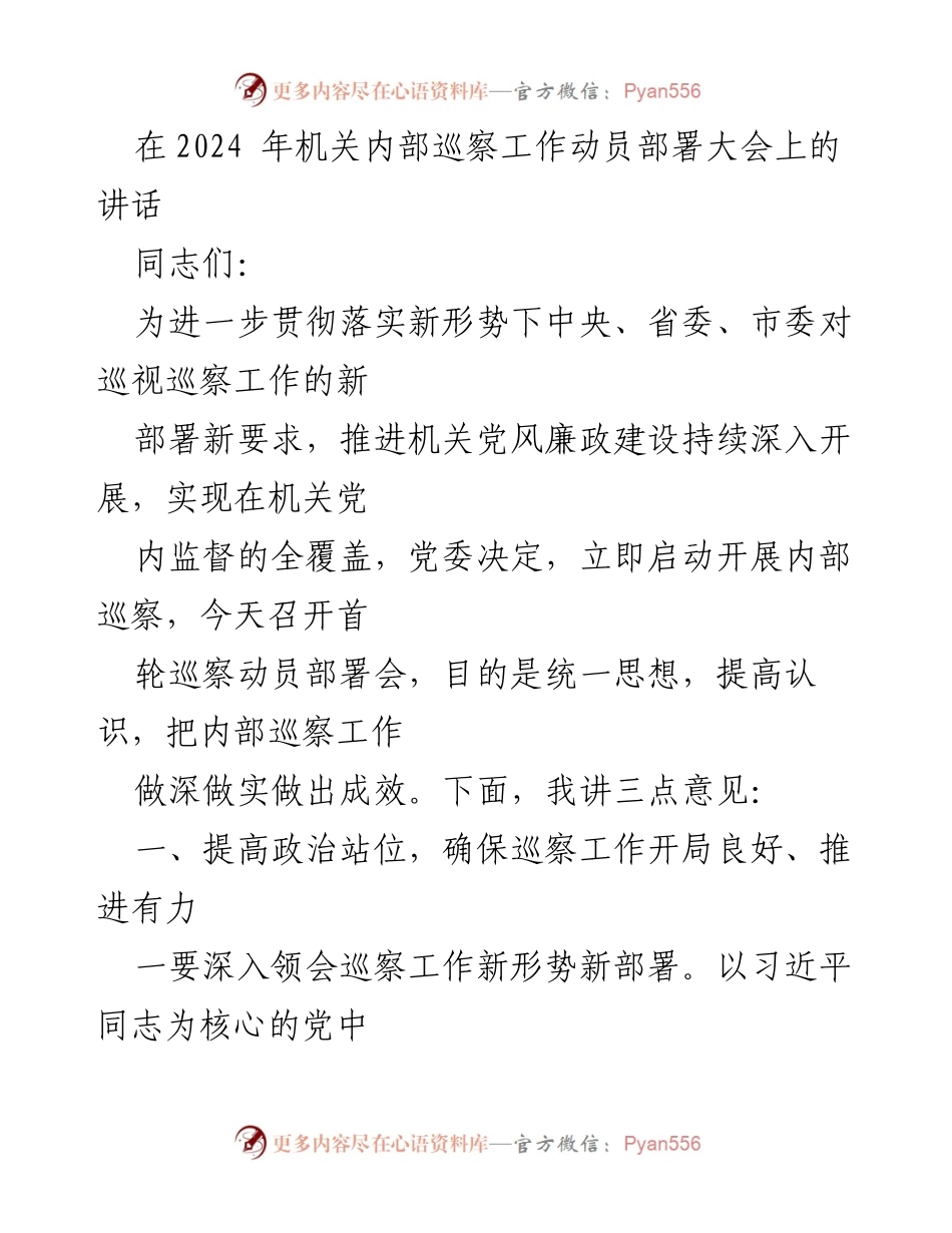 [发言] 机关内部巡察工作动员部署大会 - 加强内部巡察，推动党风廉政建设.docx_第1页