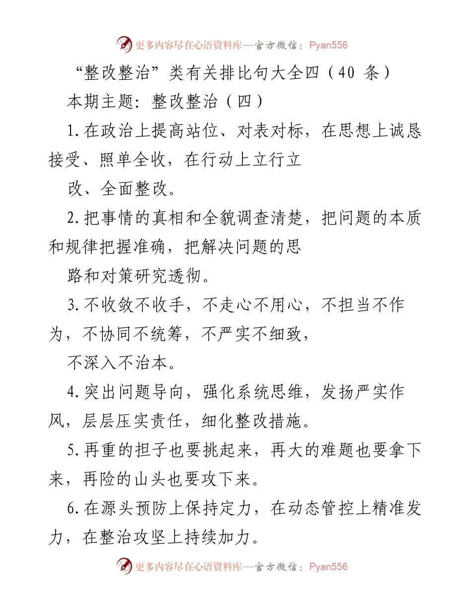 [发言] 整改整治会议 - “整改整治”类有关排比句分享（四）.docx_第1页