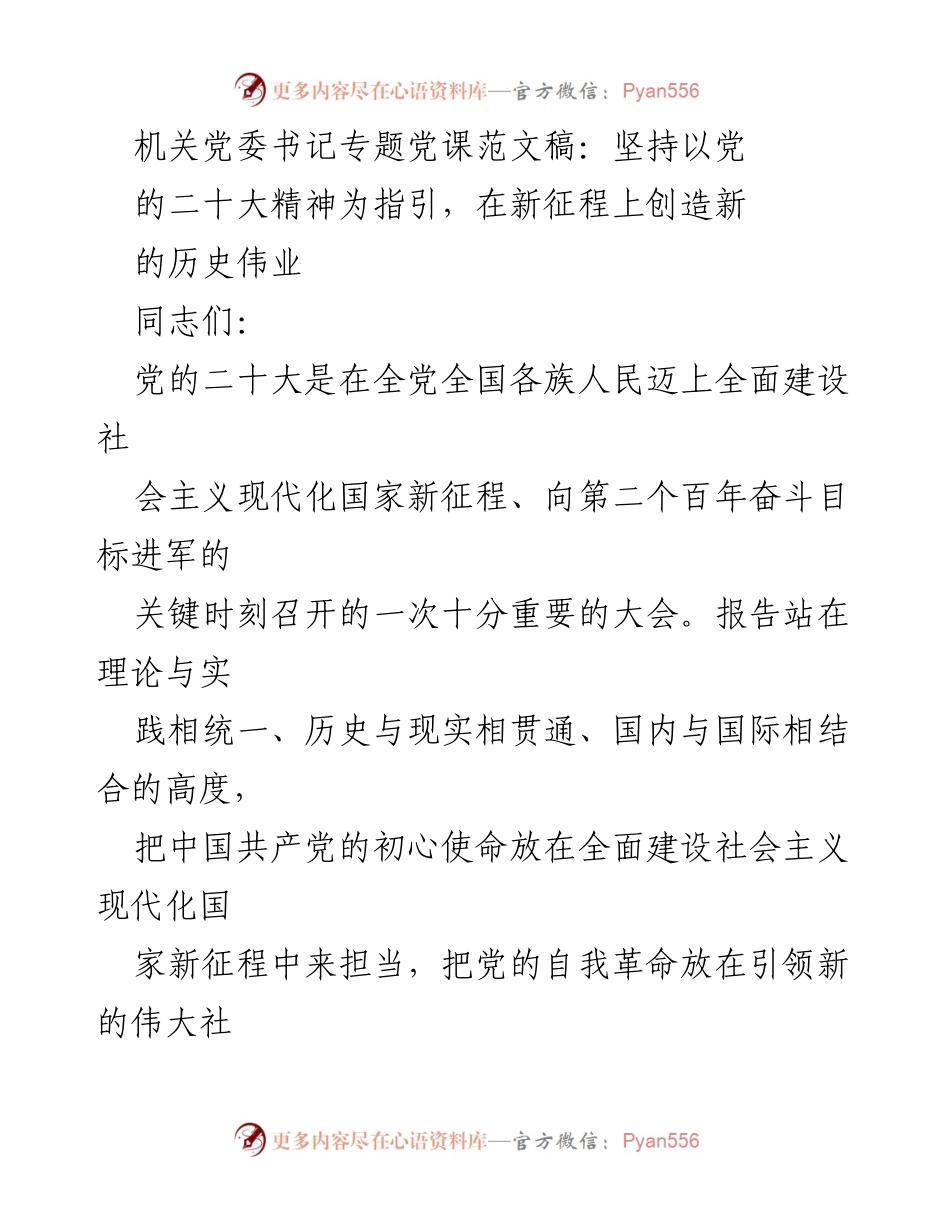[发言] 机关党委书记专题党课 - 坚持党的二十大精神，开创社会主义现代化新征程.docx_第1页