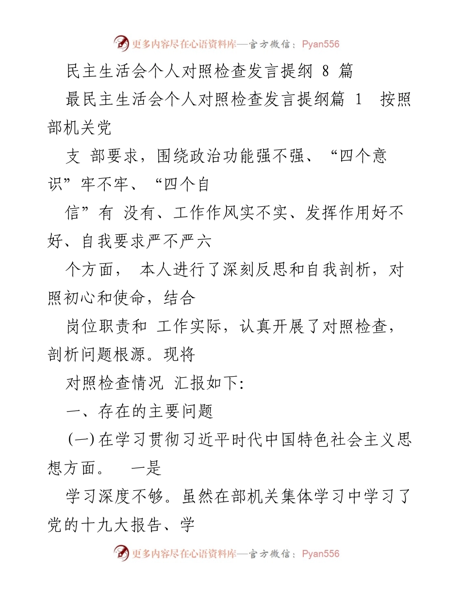 [发言] 民主生活会 - 个人对照检查发言提纲分析.docx_第1页