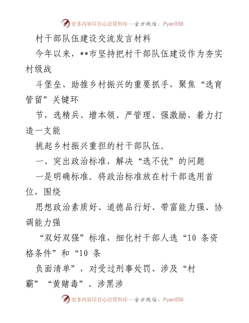 [发言] 村干部队伍建设交流 - 打造高素质村干部队伍助力乡村振兴.docx_第1页