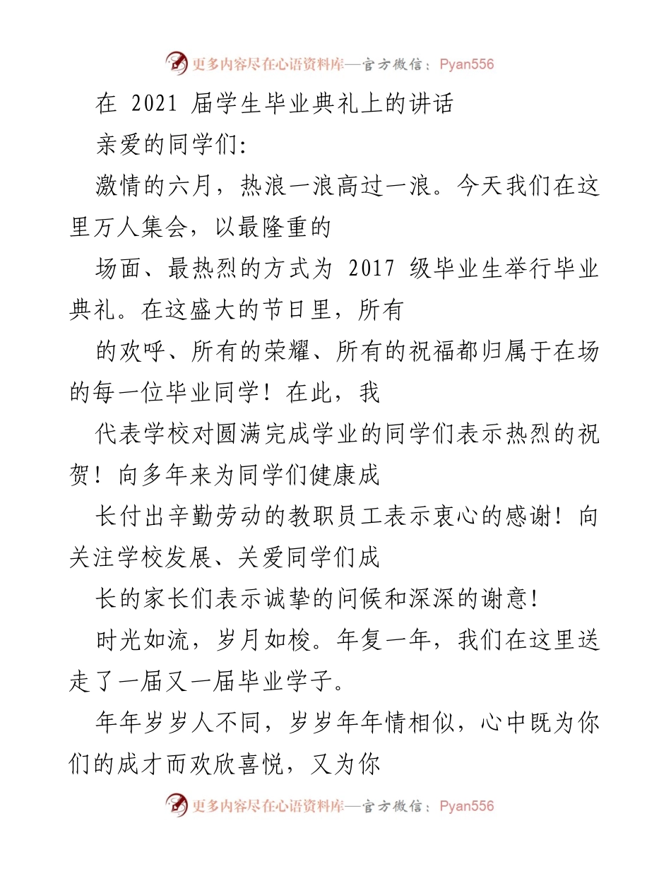 [发言] 毕业典礼 - 感恩与祝福：致2021届毕业生的讲话.docx_第1页