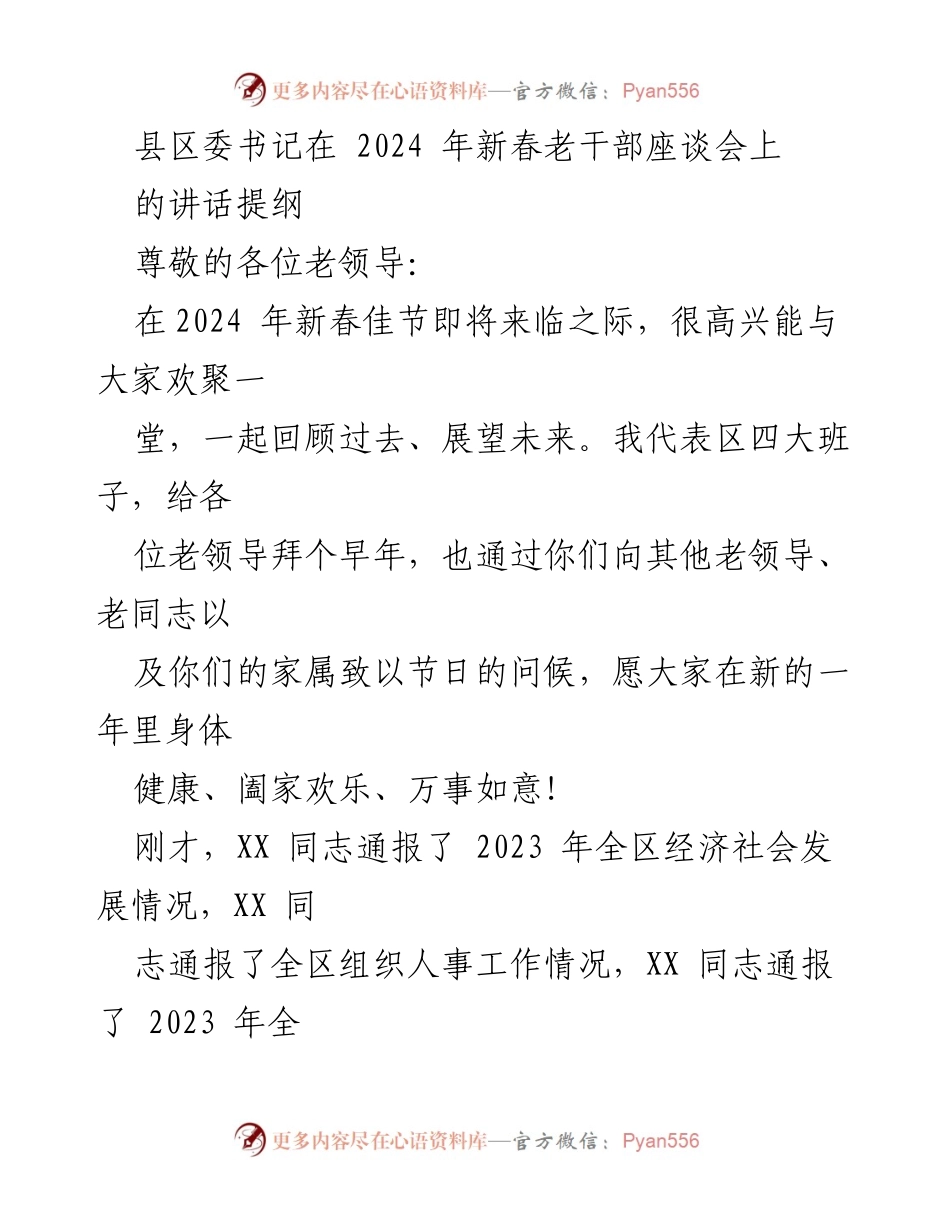 [发言] 新春老干部座谈会 - 2024年新春老干部座谈会讲话提纲.docx_第1页