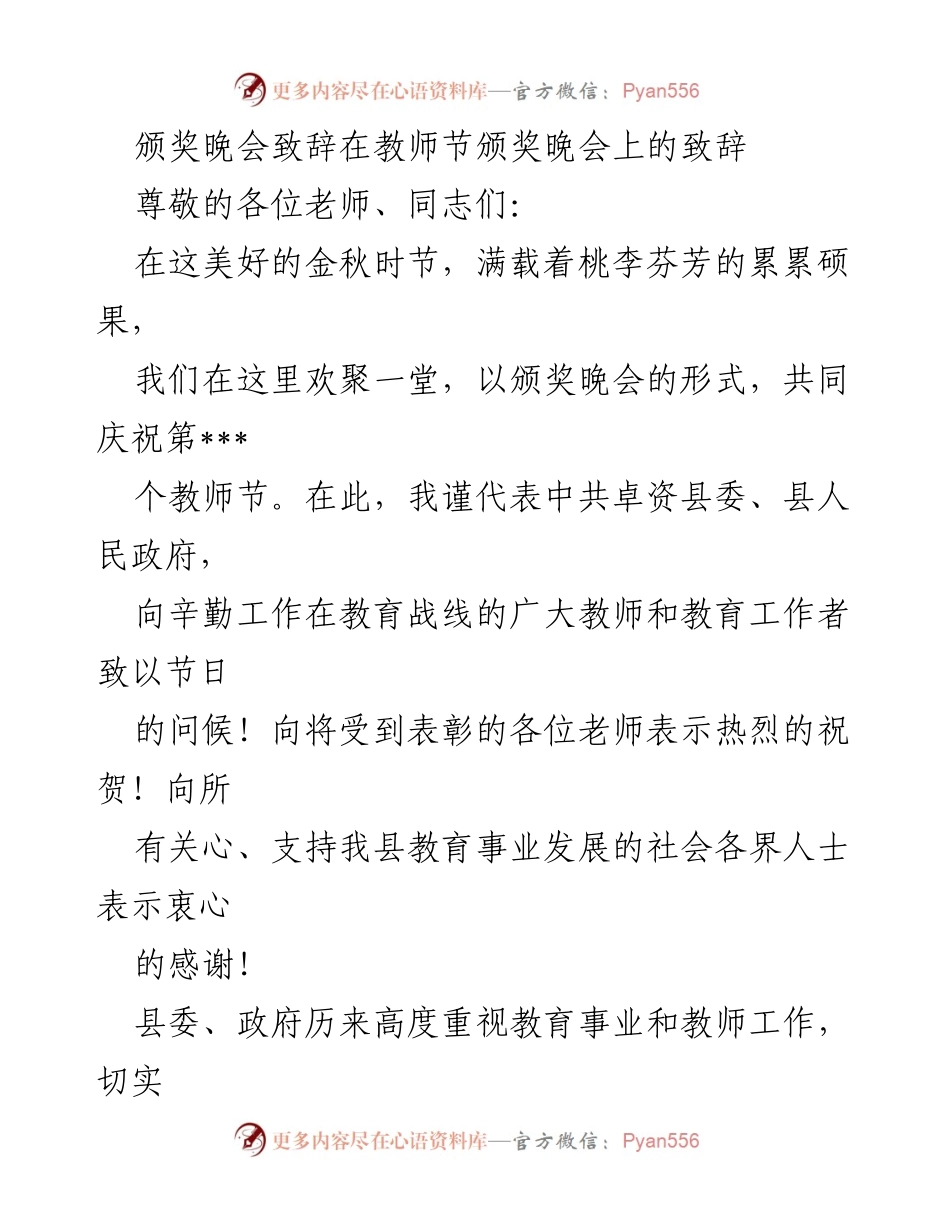 [发言] 教师节颁奖晚会 - 教师节颁奖晚会致辞：致敬辛勤耕耘的教育工作者.docx_第1页