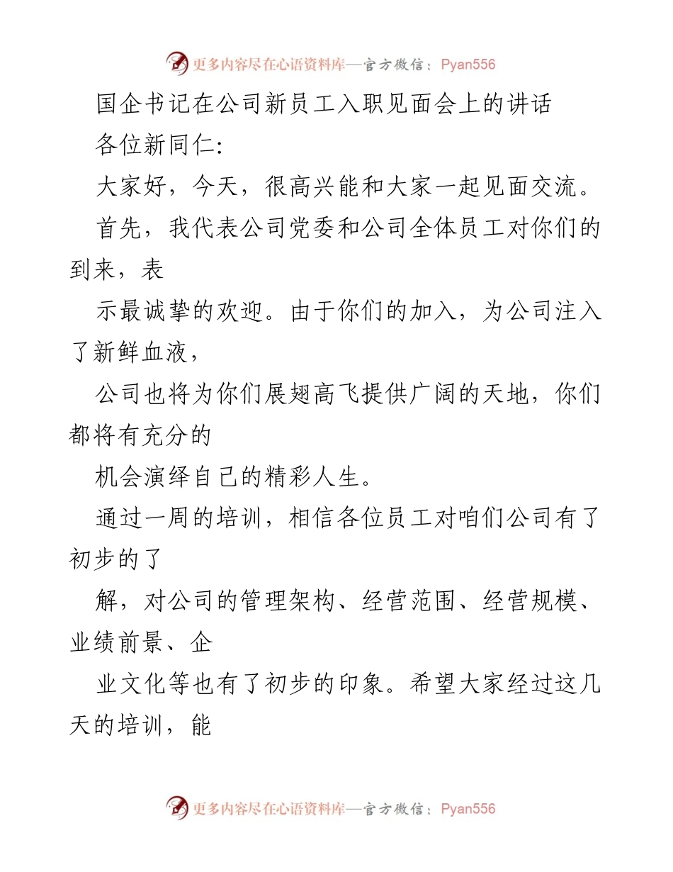 [发言] 新员工入职见面会 - 欢迎新员工，展望职业未来.docx_第1页