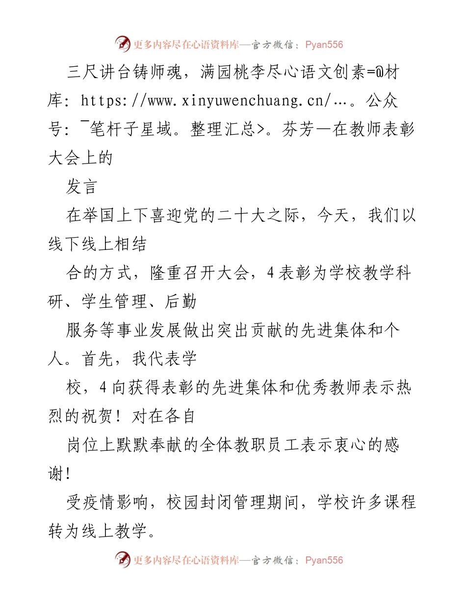 [发言] 教师表彰大会 - 教师的奉献与坚守：在表彰大会上的致辞.docx_第1页