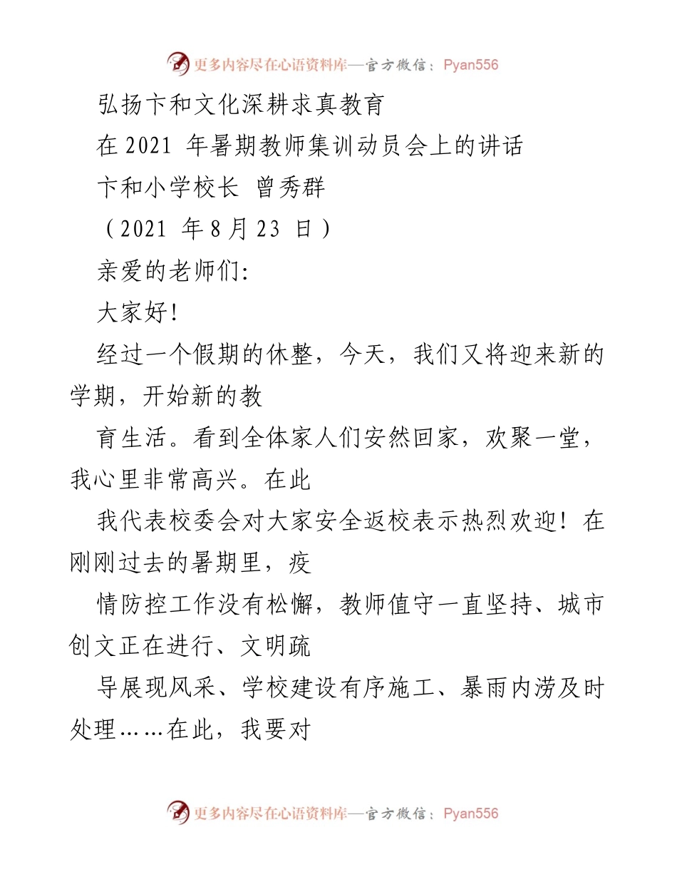 [发言] 教师集训动员会 - 弘扬卞和文化，深耕求真教育.docx_第1页