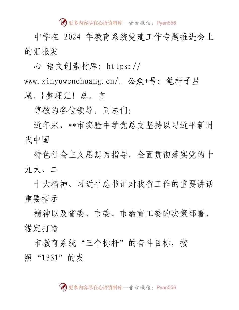 [发言] 教育系统党建工作专题推进会 - 市实验中学党建工作汇报发言.docx_第1页