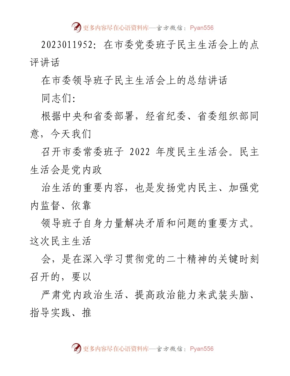 [发言] 民主生活会 - 在市委党委班子民主生活会上的点评讲话.docx_第1页