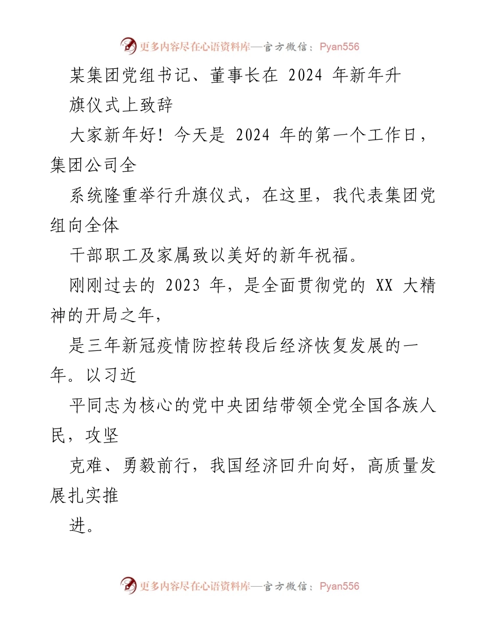 [发言] 新年升旗仪式 - 2024年新年致辞：共筑核工业辉煌新征程.docx_第1页