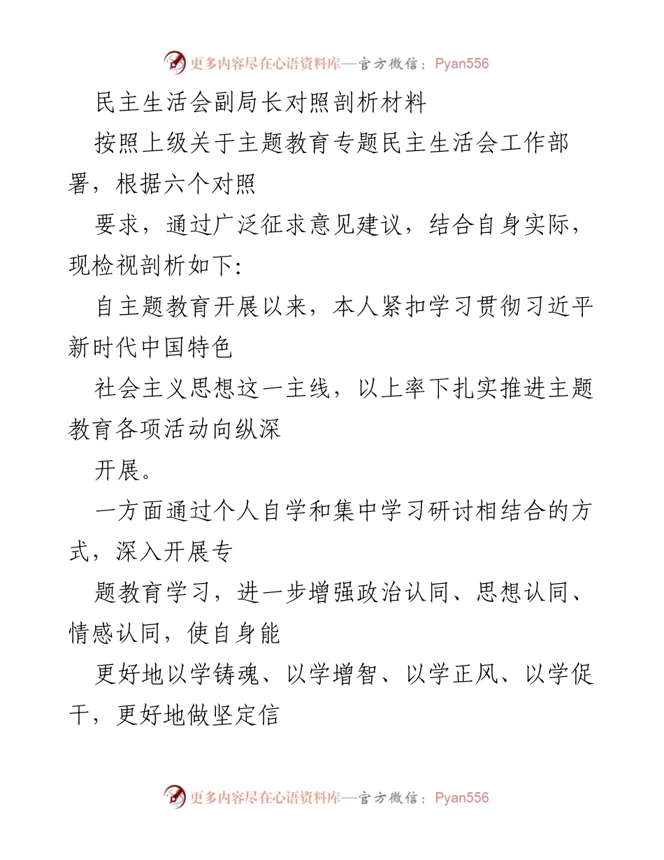 [发言] 民主生活会 - 剖析主题教育成效与不足_1.docx_第1页