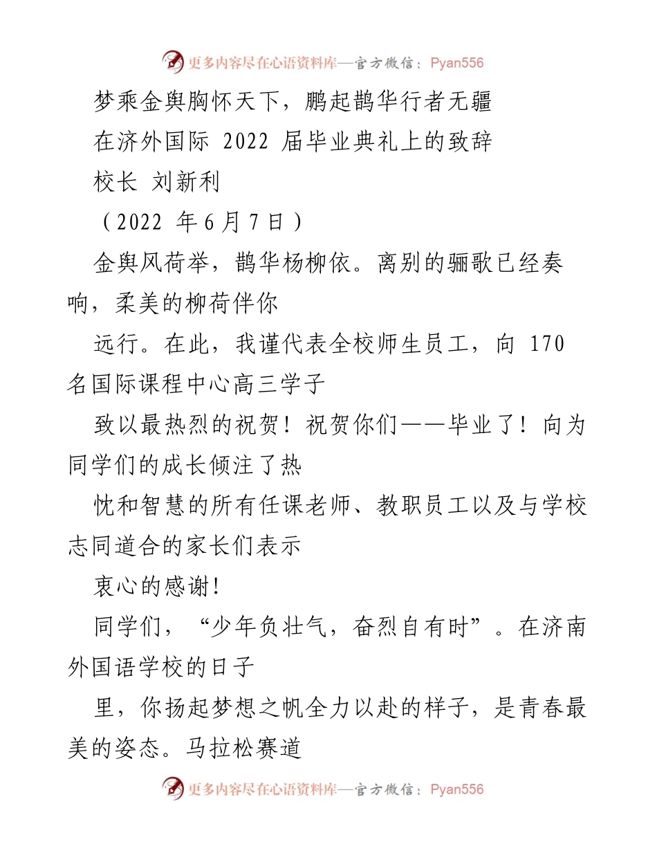 [发言] 毕业典礼 - 梦乘金舆，鹏起鹊华：致2022届毕业生的寄语.docx_第1页
