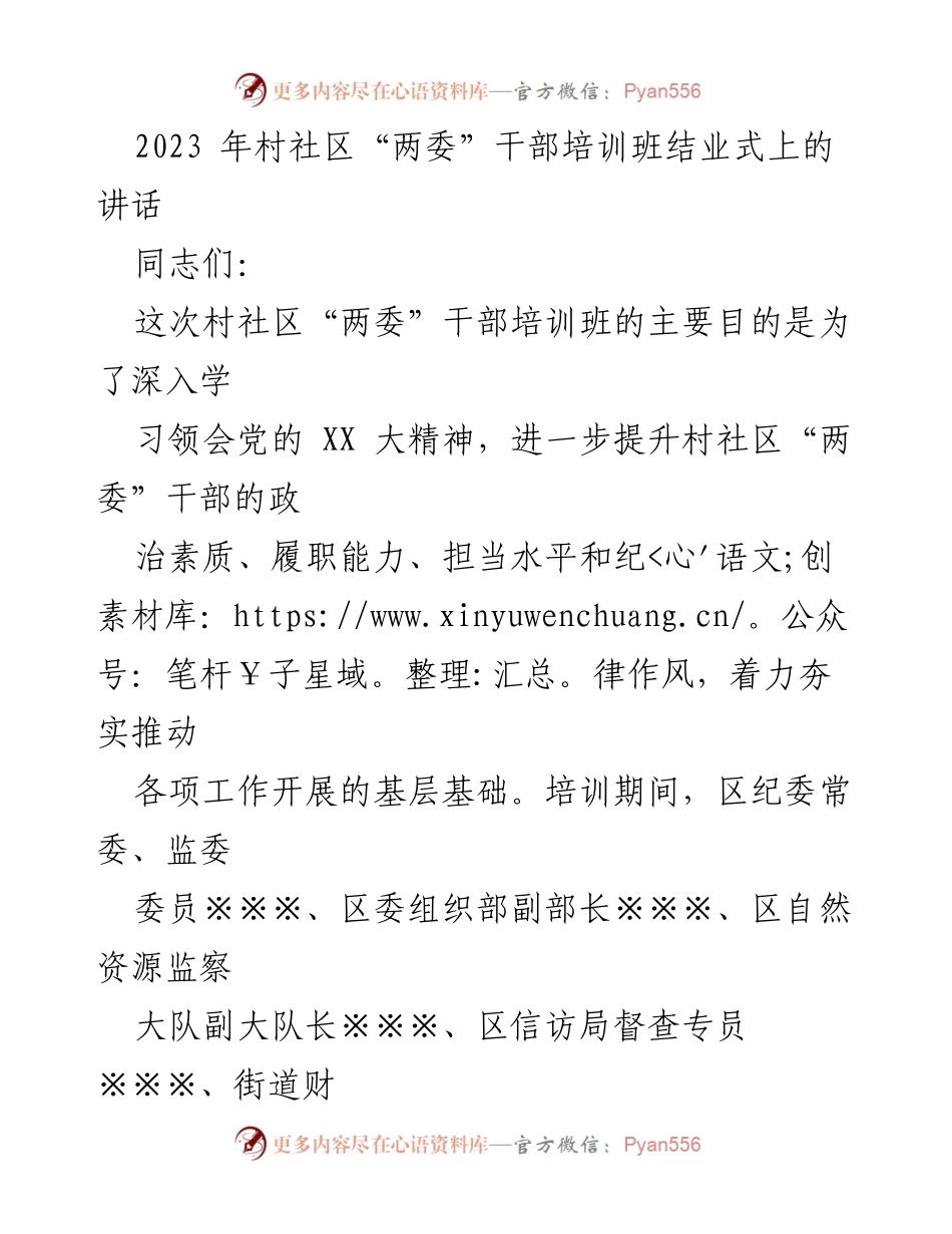 [发言] 村社区“两委”干部培训班结业式 - 提升政治素质，落实党的精神：干部培训班结业讲话.docx_第1页