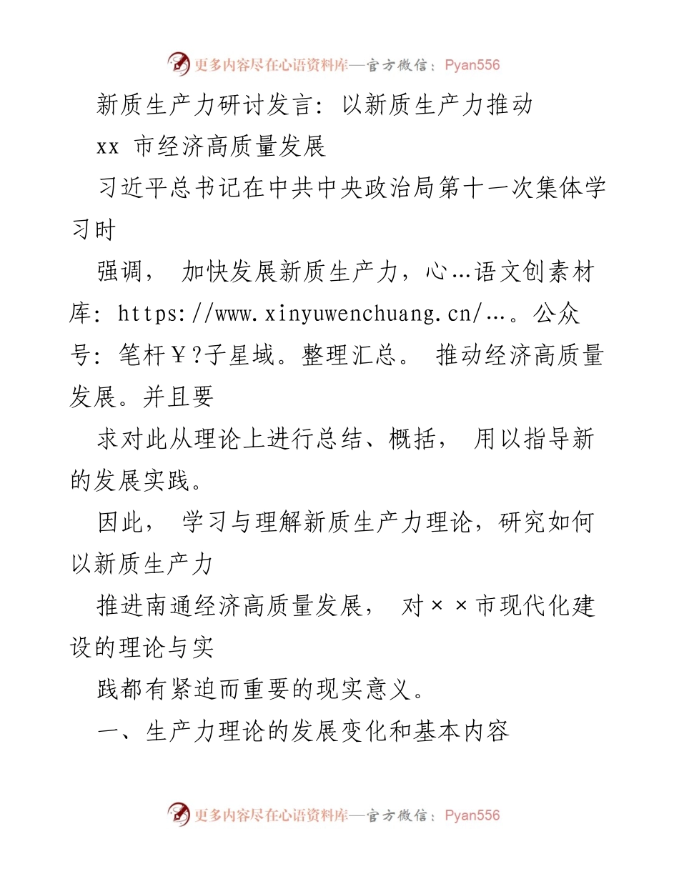 [发言] 新质生产力研讨会 - 以新质生产力推动xx市经济高质量发展.docx_第1页