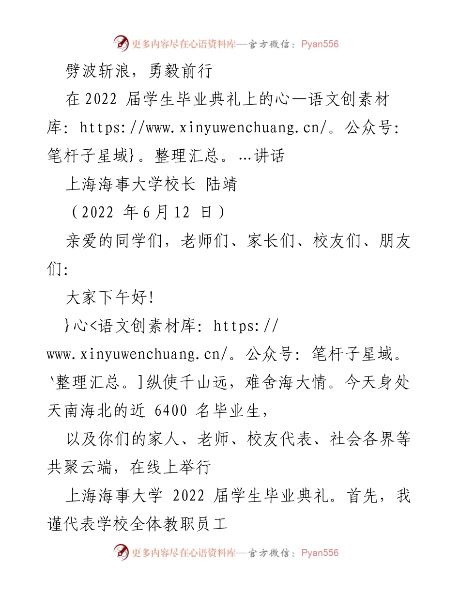 [发言] 毕业典礼 - 劈波斩浪，勇毅前行：上海海事大学2022届毕业生寄语.docx_第1页